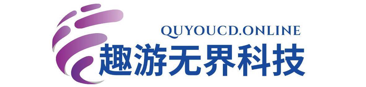 成都市趣游无界科技有限公司